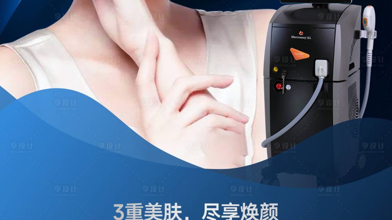 光子嫩肤美容仪器定制：揭秘其核心技术与选型要点